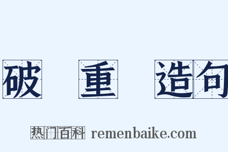 破鏡重圓造句是什么意思的图片